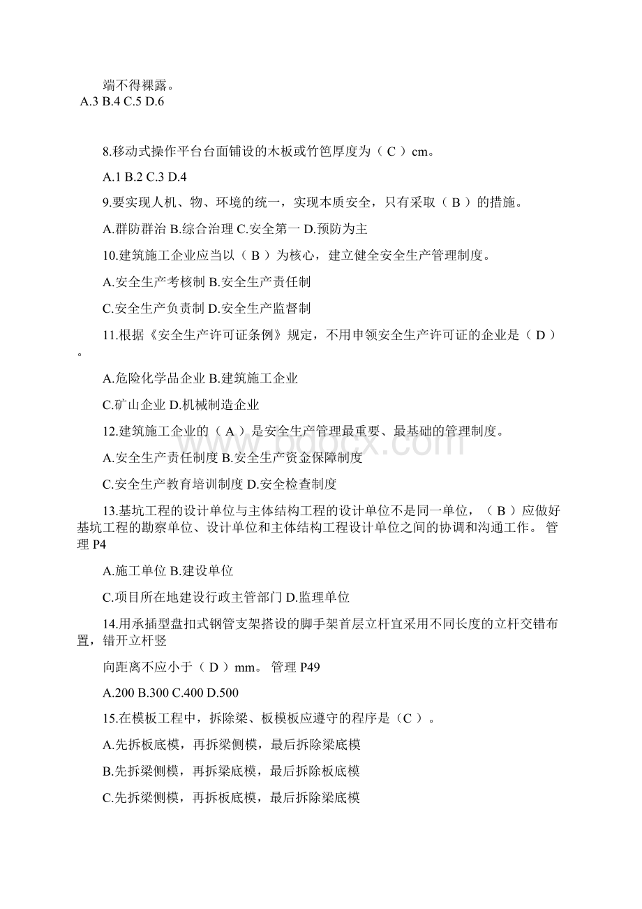 最全江苏省建筑施工企业专职安全生产的管理人员C2完整版docWord格式.docx_第2页