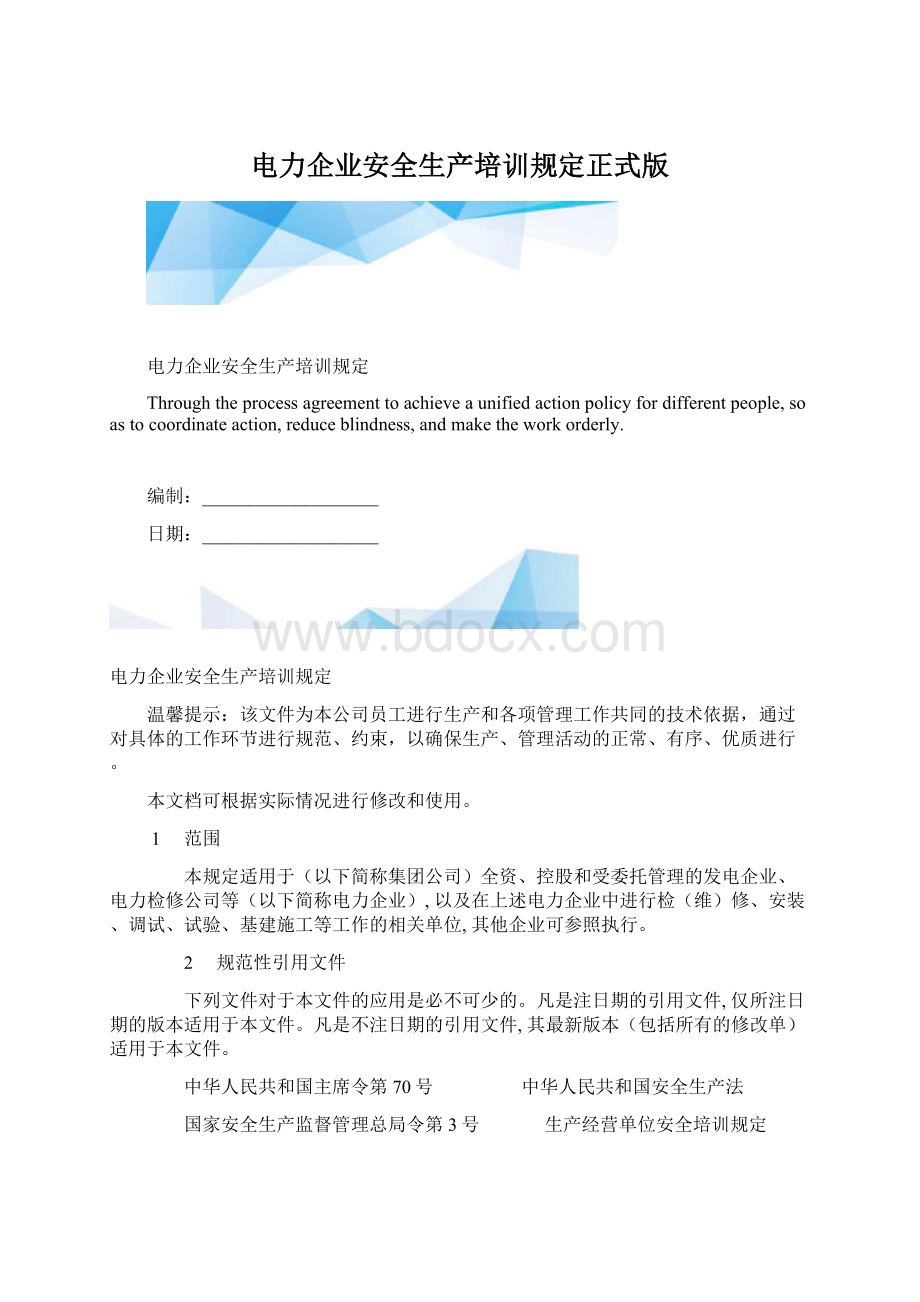 电力企业安全生产培训规定正式版.docx_第1页