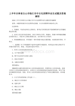 上半年吉林省白山市临江市中石化招聘毕业生试题及答案解析Word格式文档下载.docx