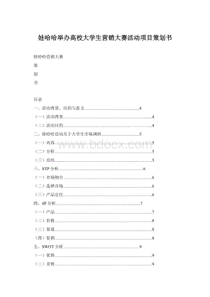 娃哈哈举办高校大学生营销大赛活动项目策划书.docx