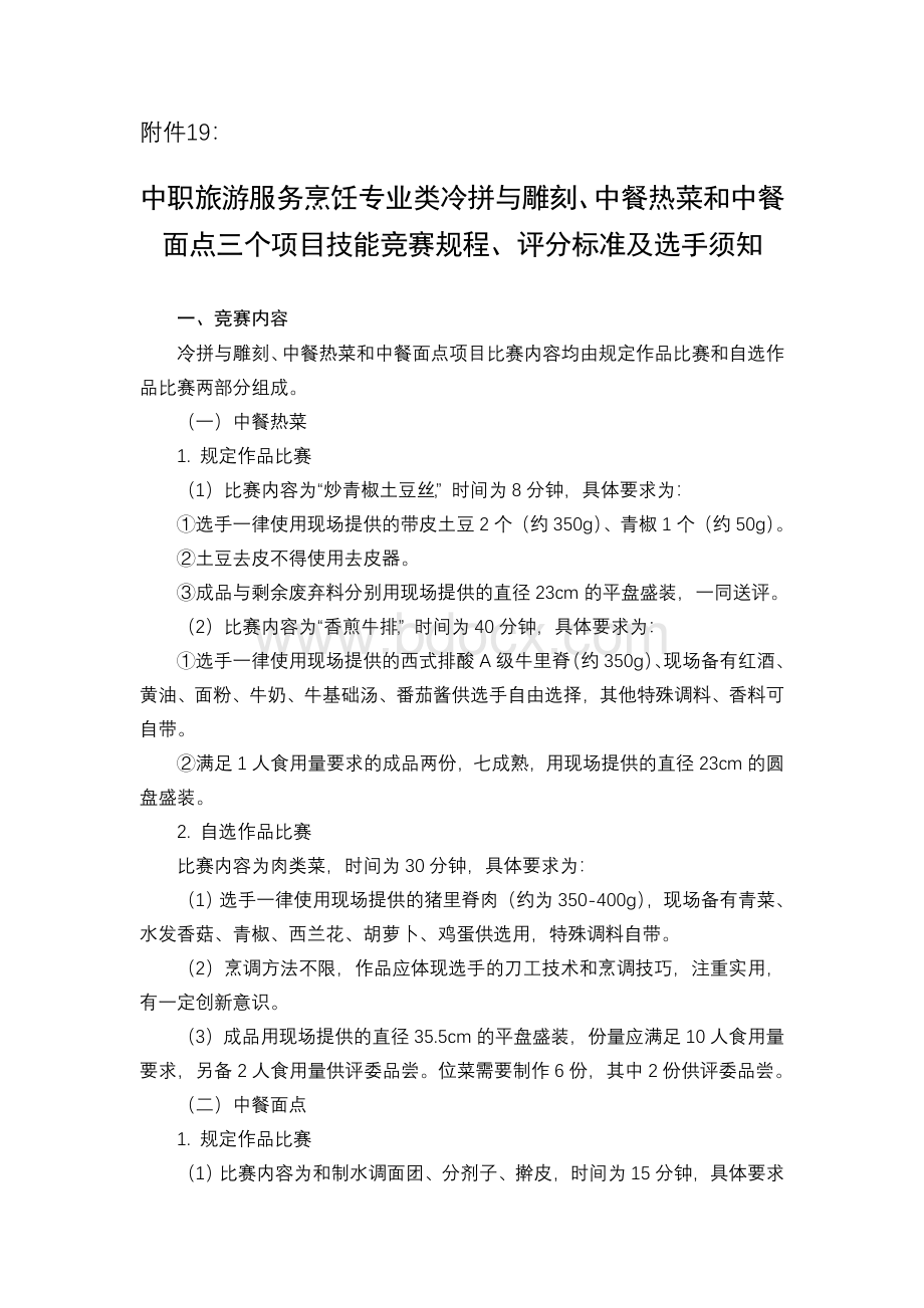 湖南省中职旅游服务烹饪专业类冷拼与雕刻中餐热菜和中餐面点三个项目技能竞赛规程Word格式文档下载.doc_第1页