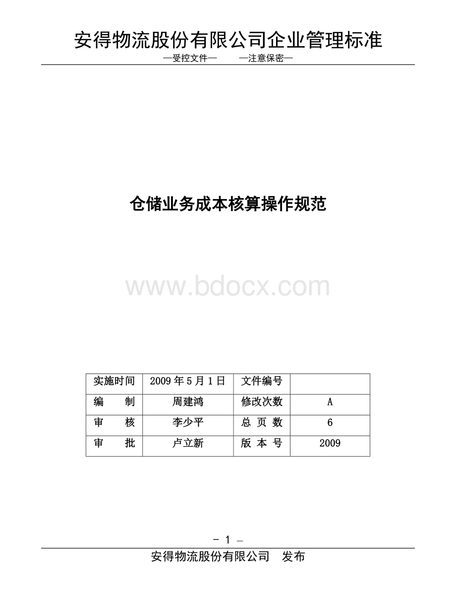 仓储业务成本核算操作规范Word下载.doc_第1页