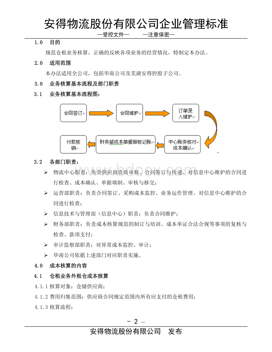 仓储业务成本核算操作规范Word下载.doc_第2页