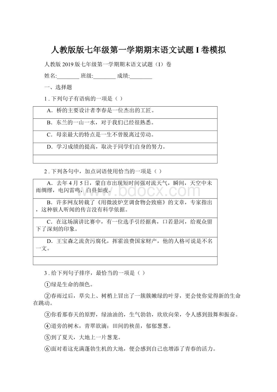 人教版版七年级第一学期期末语文试题I卷模拟Word文档格式.docx_第1页