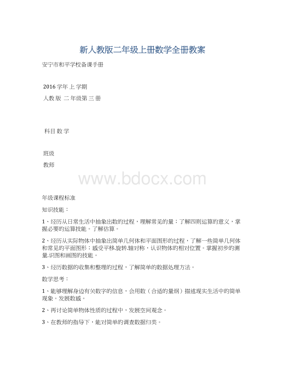 新人教版二年级上册数学全册教案Word格式文档下载.docx_第1页