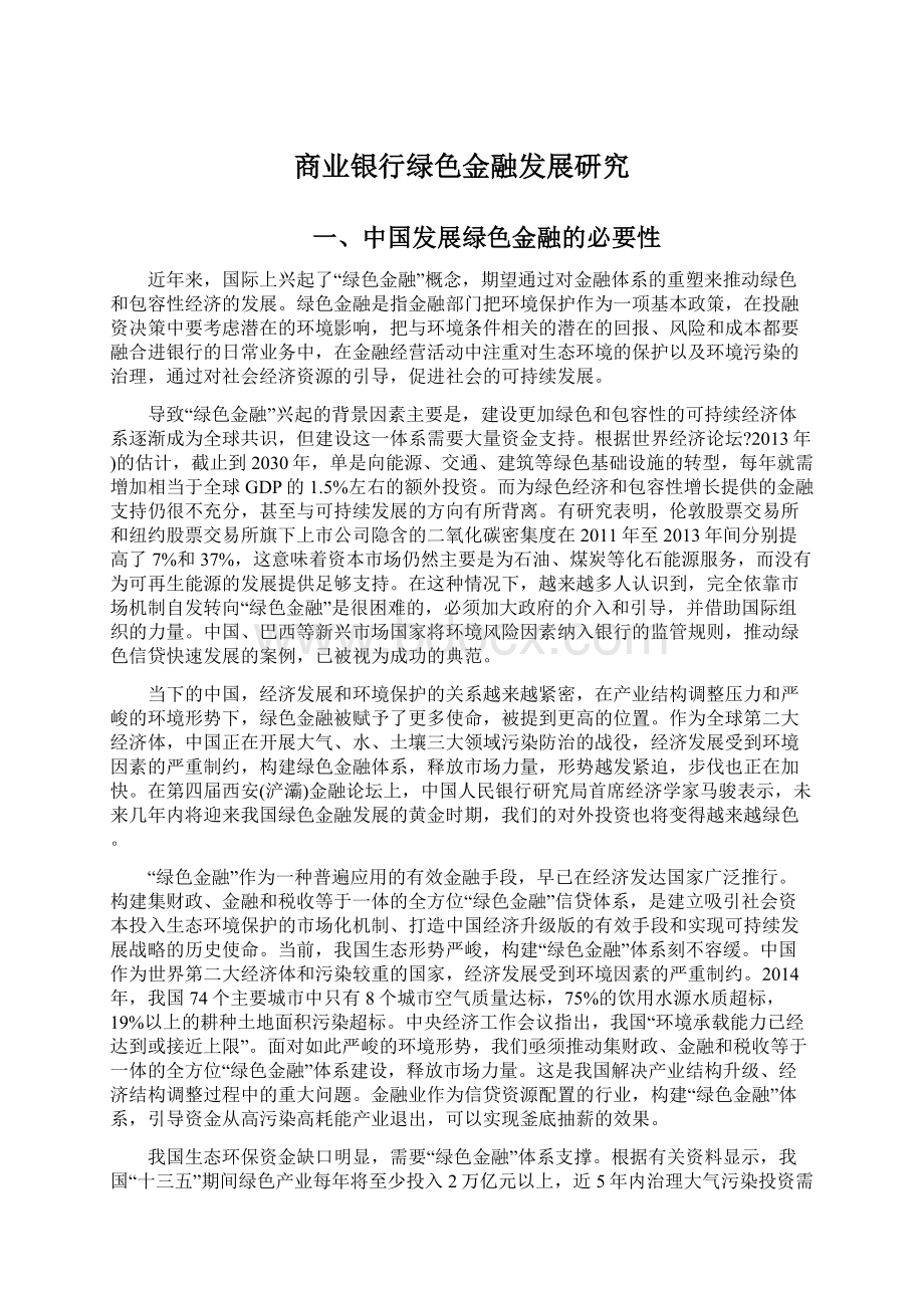 商业银行绿色金融发展研究.docx_第1页