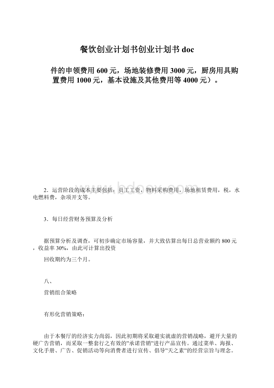 餐饮创业计划书创业计划书doc文档格式.docx_第1页