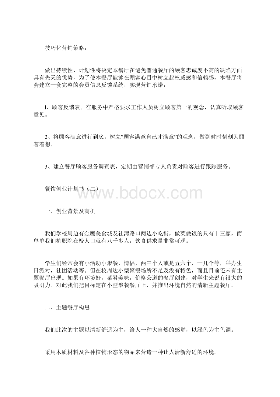 餐饮创业计划书创业计划书doc文档格式.docx_第2页