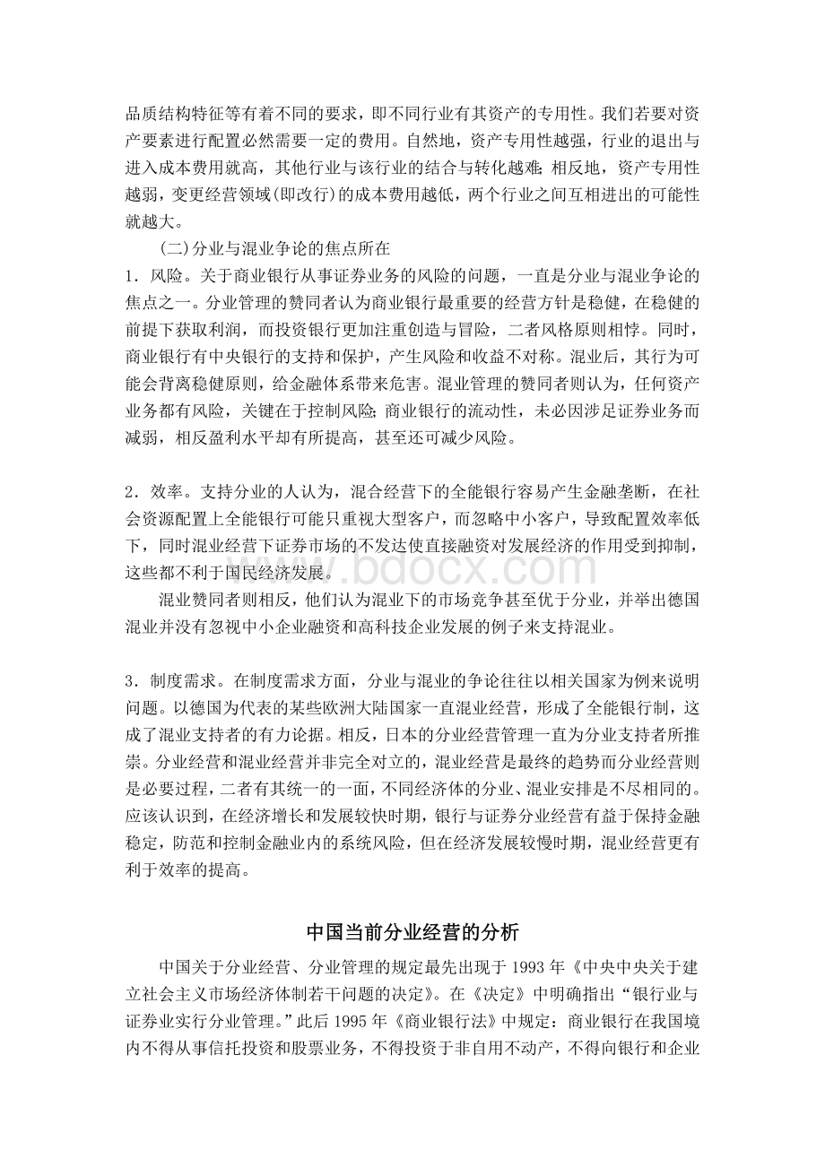 关于分业经营和混业经营的争论Word文档下载推荐.doc_第2页