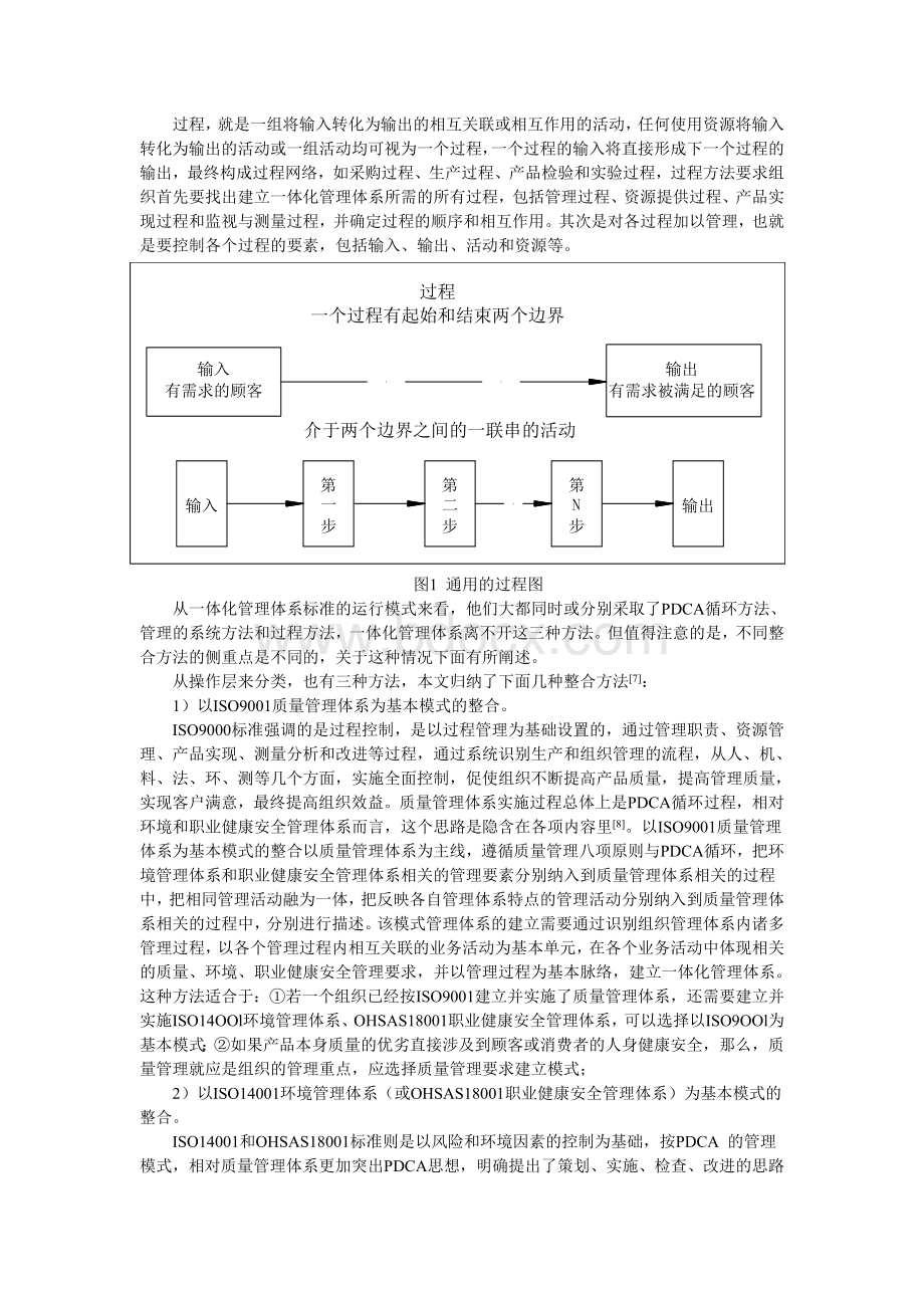 关于一体化管理体系整合方法的研究Word格式.doc_第2页