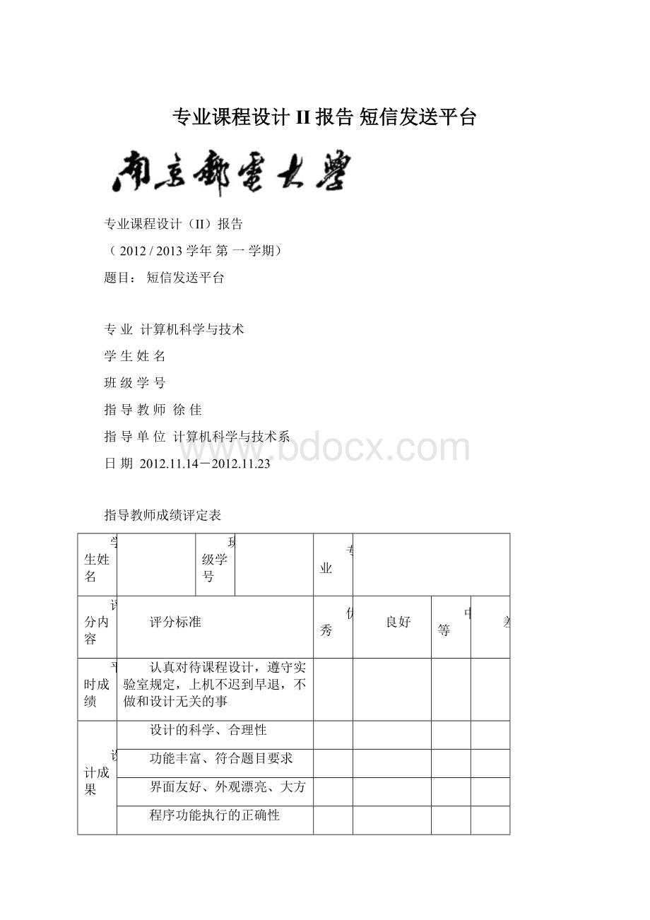 专业课程设计II报告 短信发送平台Word格式文档下载.docx_第1页