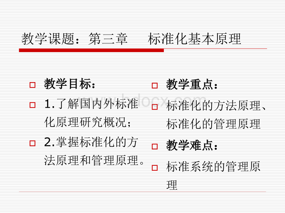 第三章标准化基本原理.ppt