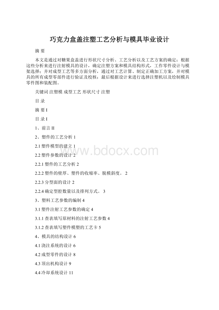 巧克力盒盖注塑工艺分析与模具毕业设计.docx_第1页