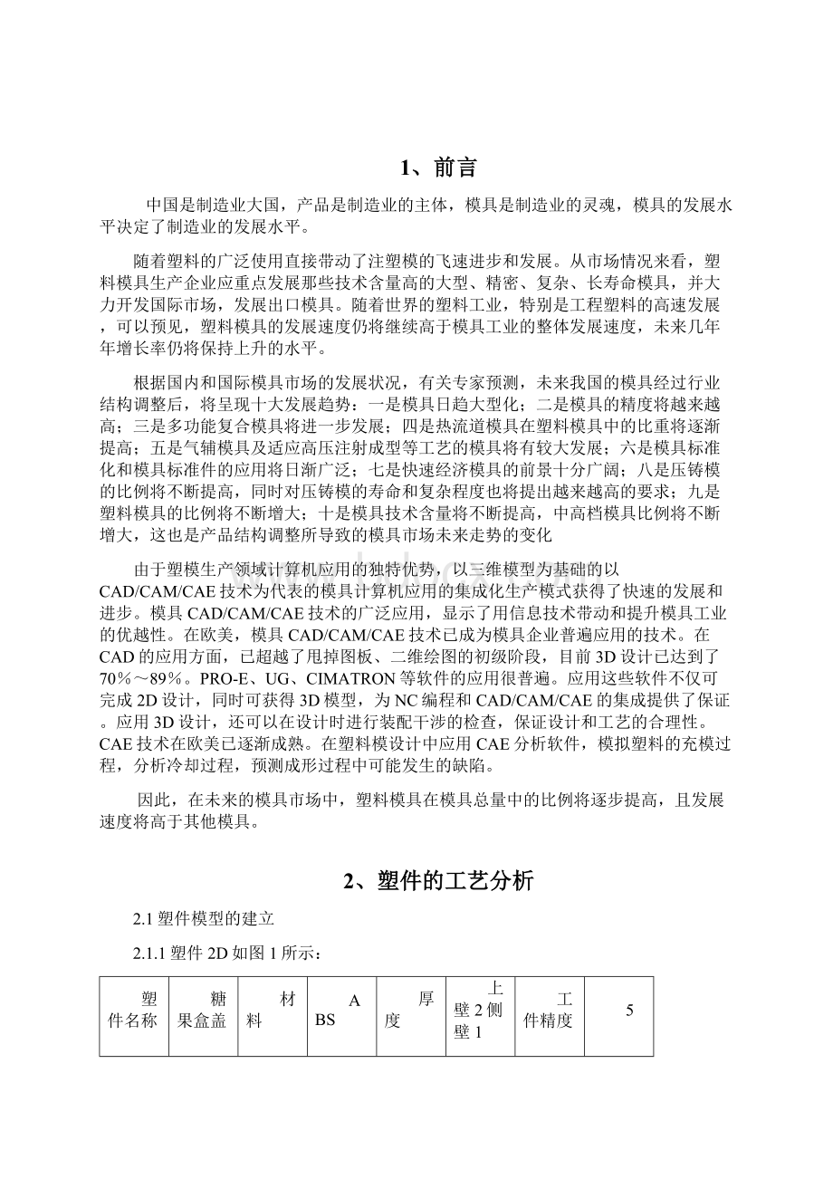 巧克力盒盖注塑工艺分析与模具毕业设计.docx_第3页