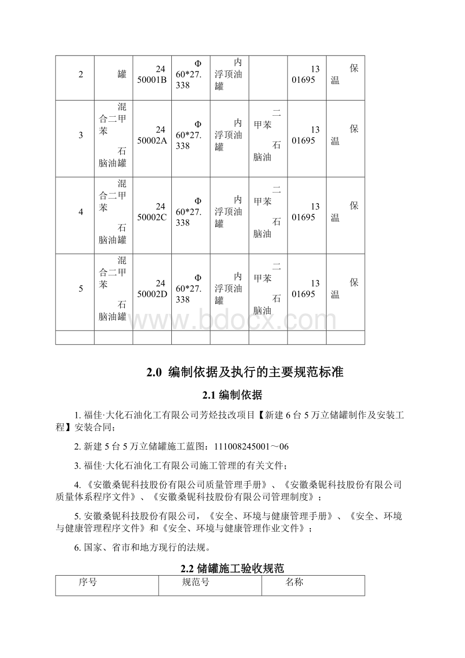 储罐制作安装方案docxWord文档下载推荐.docx_第3页