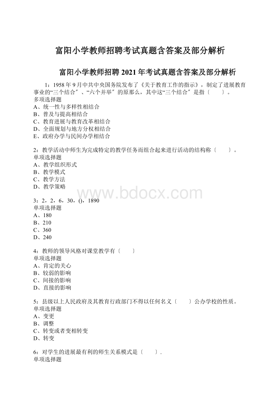 富阳小学教师招聘考试真题含答案及部分解析.docx