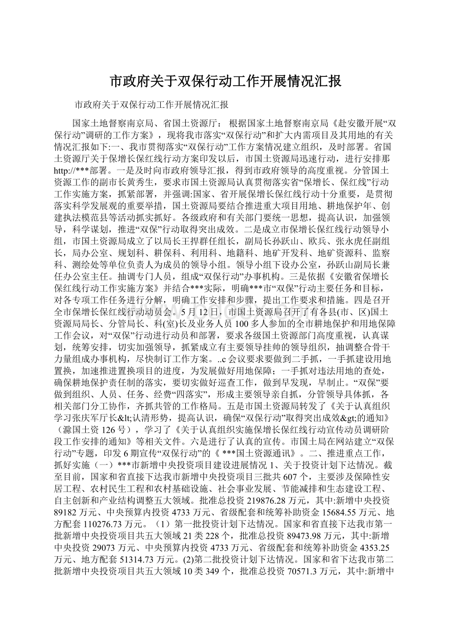 市政府关于双保行动工作开展情况汇报Word格式文档下载.docx_第1页