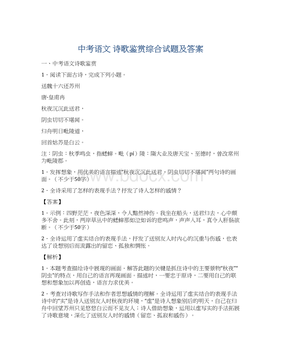 中考语文 诗歌鉴赏综合试题及答案Word文档格式.docx_第1页