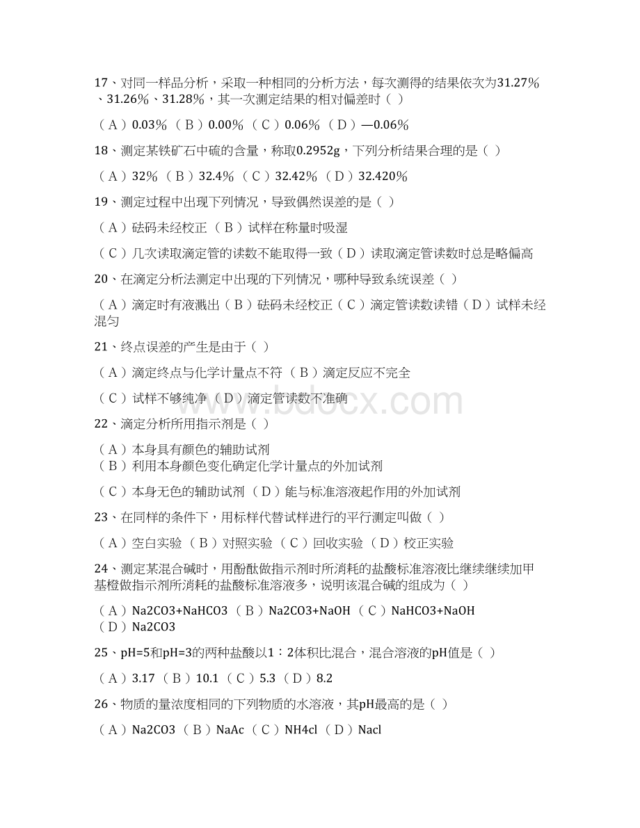 化学分析选择题.docx_第2页