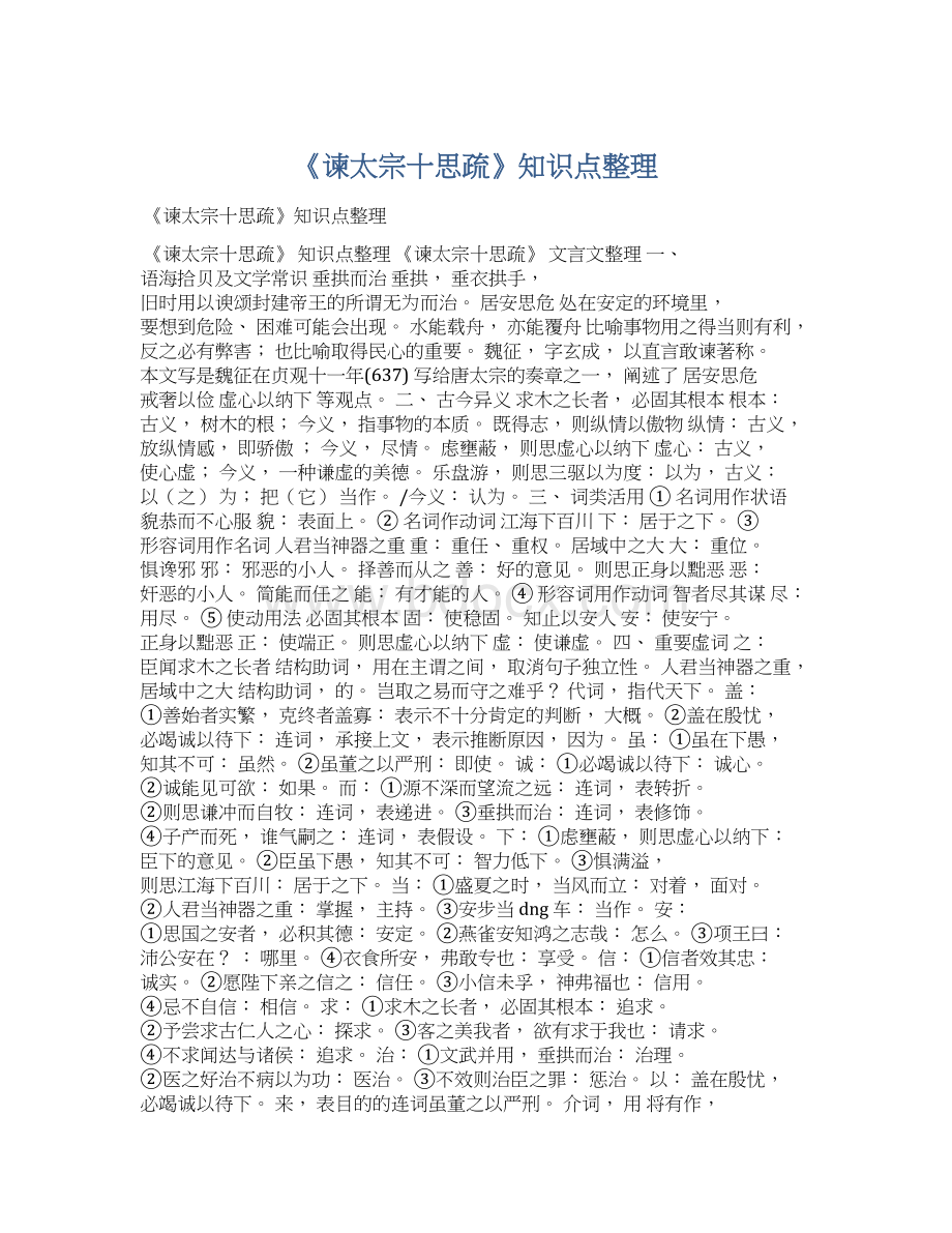 《谏太宗十思疏》知识点整理Word文档下载推荐.docx