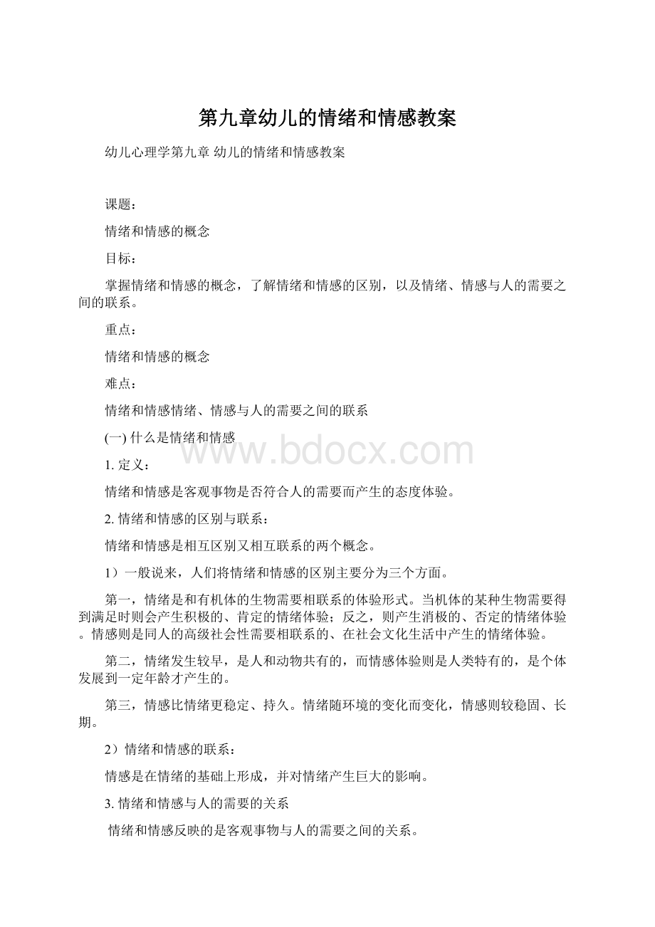 第九章幼儿的情绪和情感教案.docx_第1页