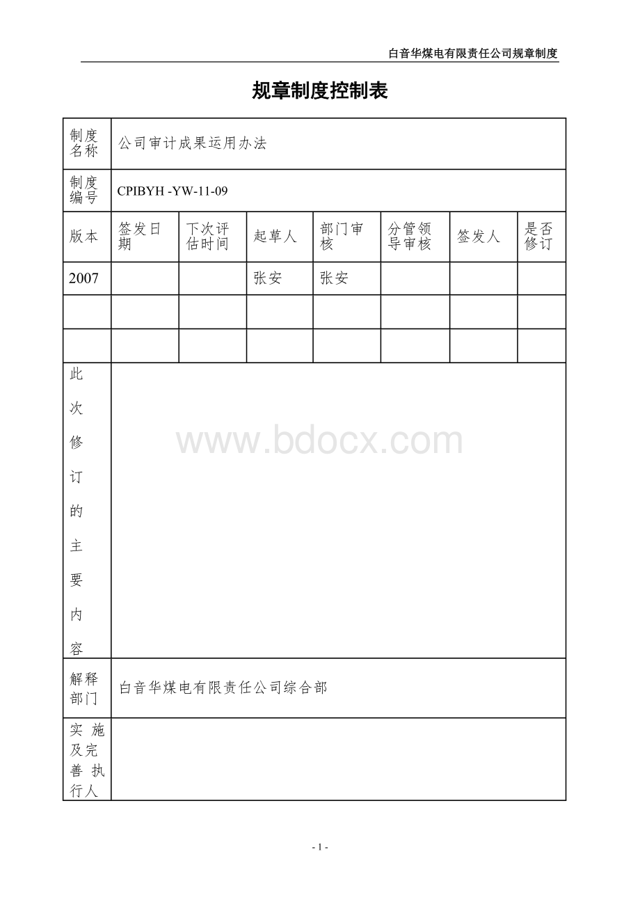 公司审计成果运用办法YW-11-09.doc_第1页