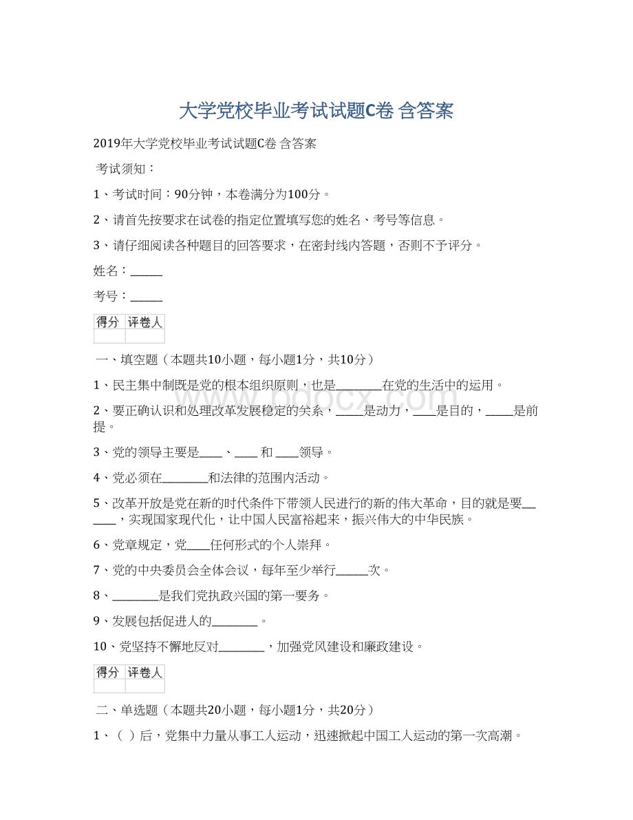 大学党校毕业考试试题C卷 含答案Word文档格式.docx_第1页