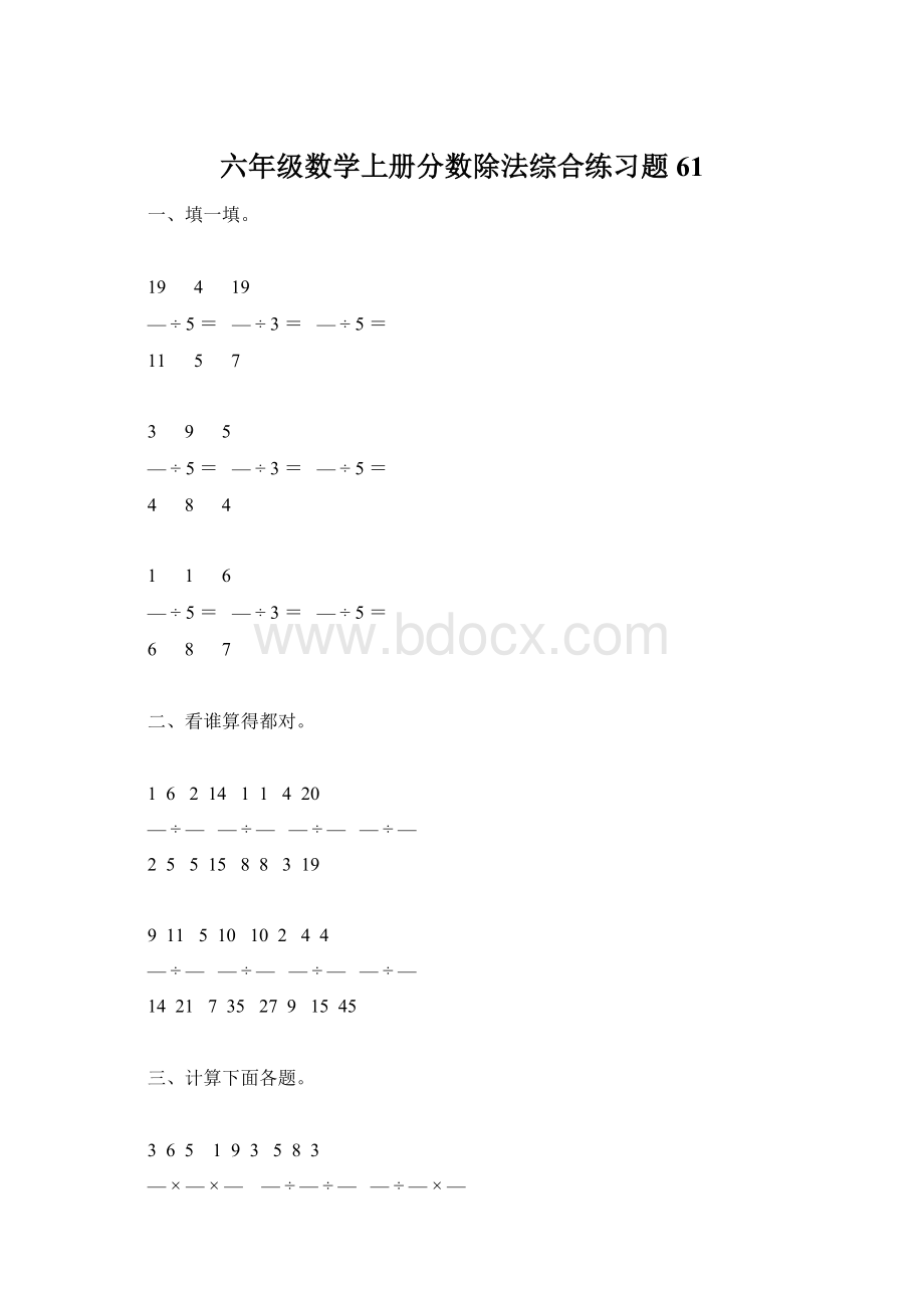 六年级数学上册分数除法综合练习题61.docx