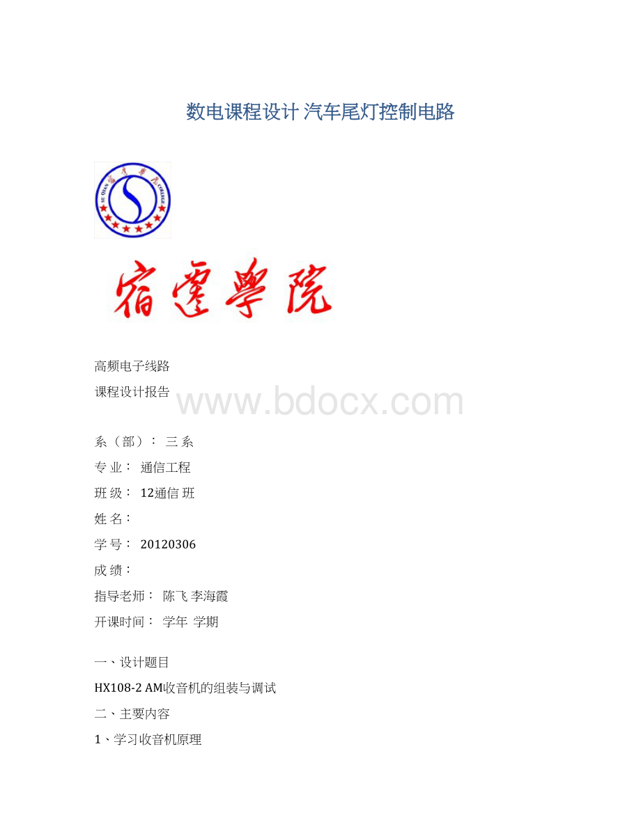 数电课程设计 汽车尾灯控制电路.docx_第1页