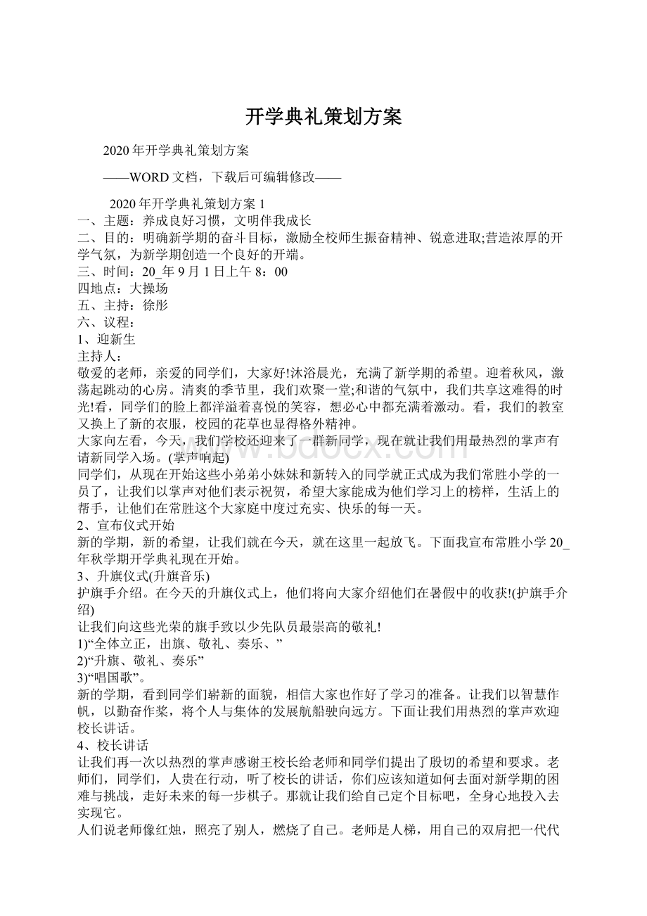 开学典礼策划方案Word下载.docx_第1页