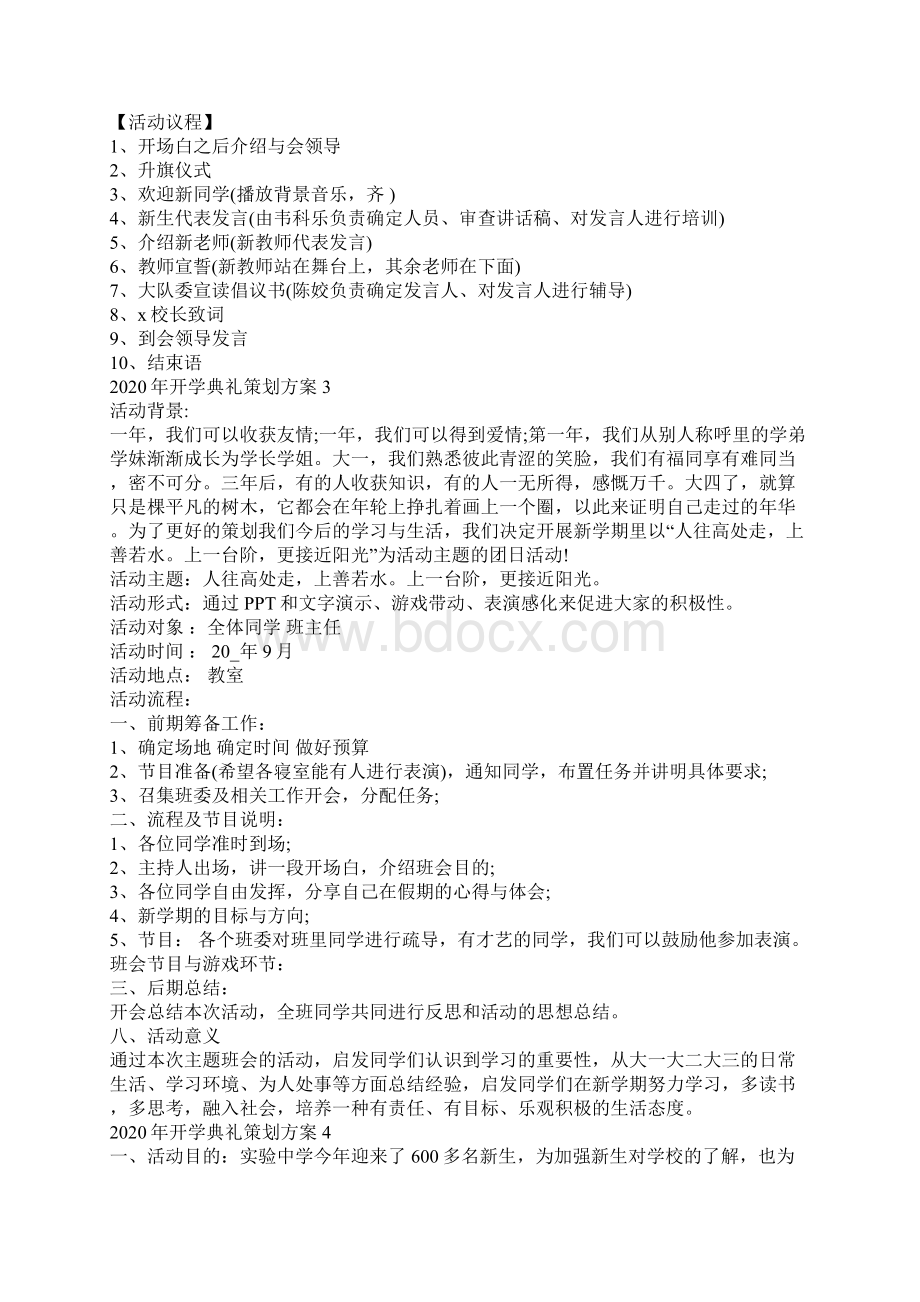 开学典礼策划方案Word下载.docx_第3页