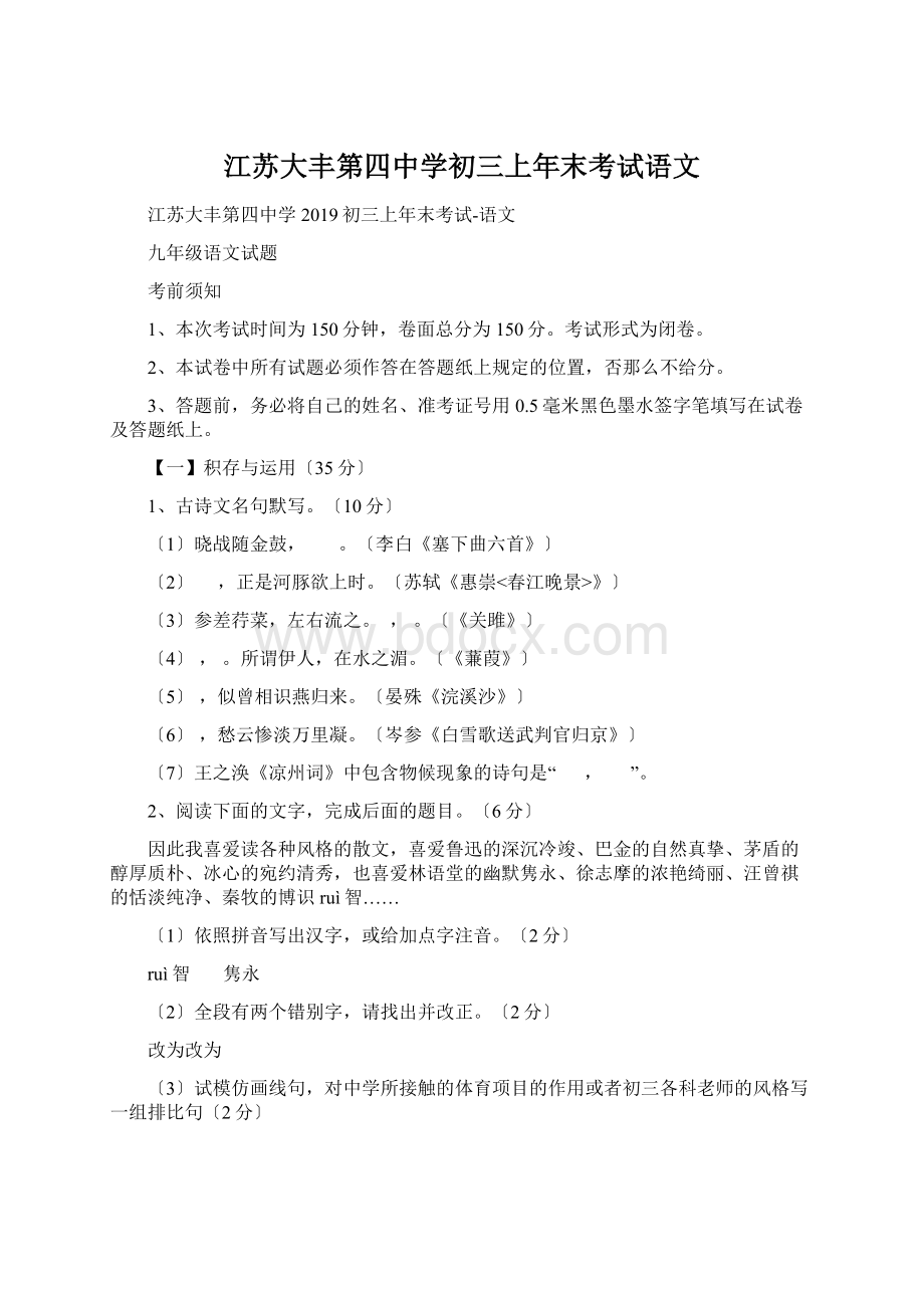 江苏大丰第四中学初三上年末考试语文Word文档格式.docx