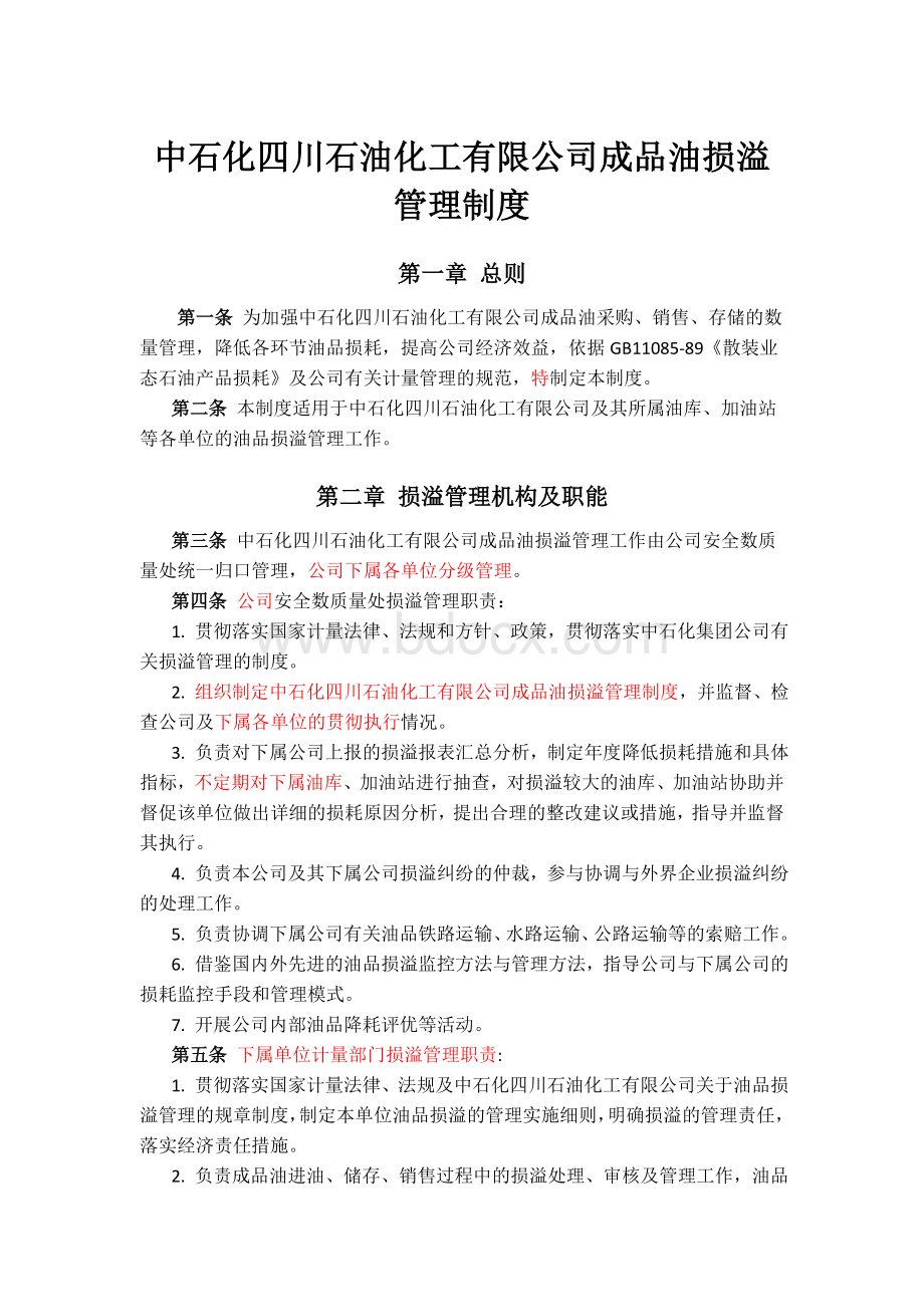 中石化四川石油化工有限公司成品油损溢管理制度Word文件下载.doc