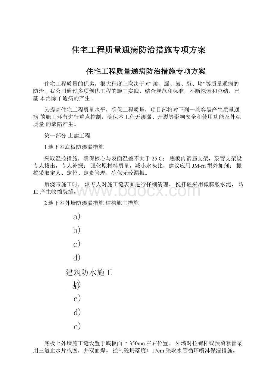 住宅工程质量通病防治措施专项方案Word格式文档下载.docx_第1页