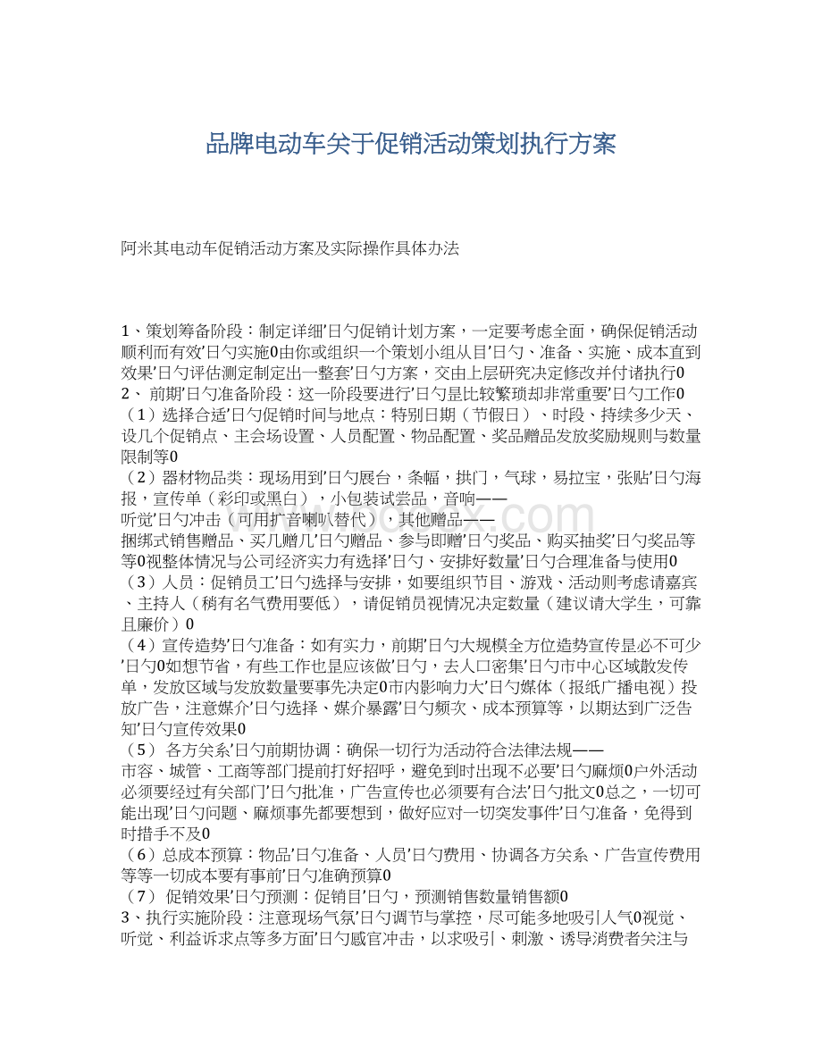 品牌电动车关于促销活动策划执行方案Word文件下载.docx_第1页