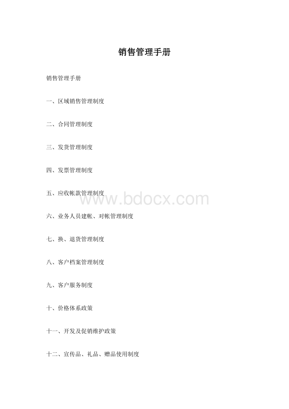 销售管理手册Word格式文档下载.docx