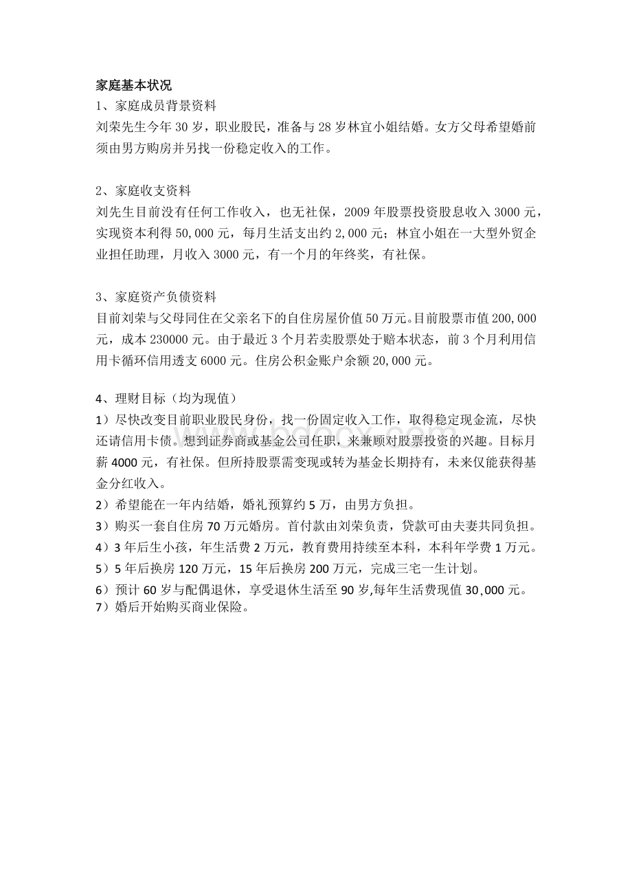 AFP案例分析刘荣先生的理财报告书.docx_第1页