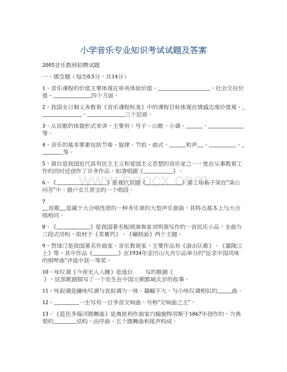 小学音乐专业知识考试试题及答案Word文档下载推荐.docx_第1页