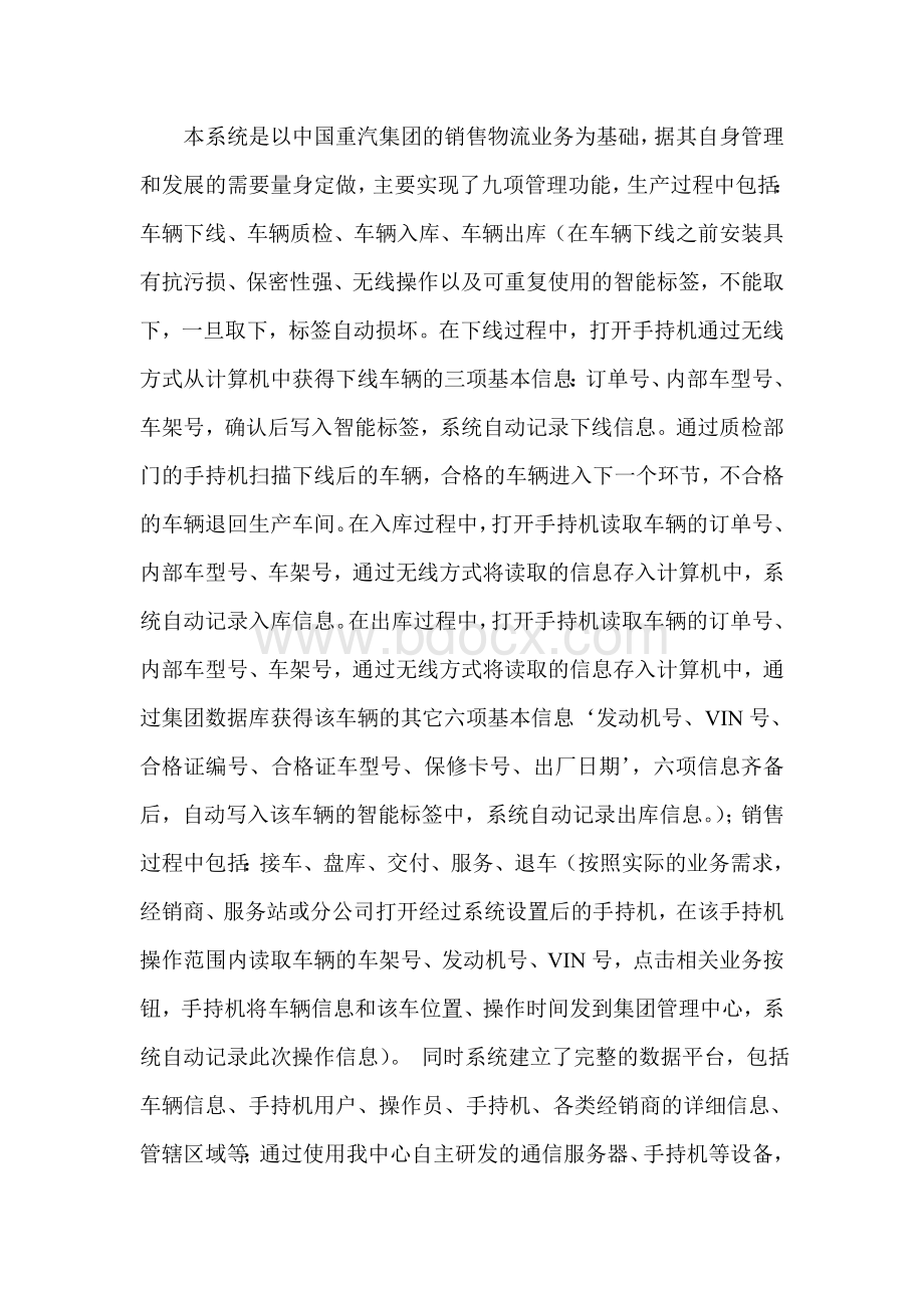 中国重汽车辆销售物流信息管理系统介绍.doc_第2页