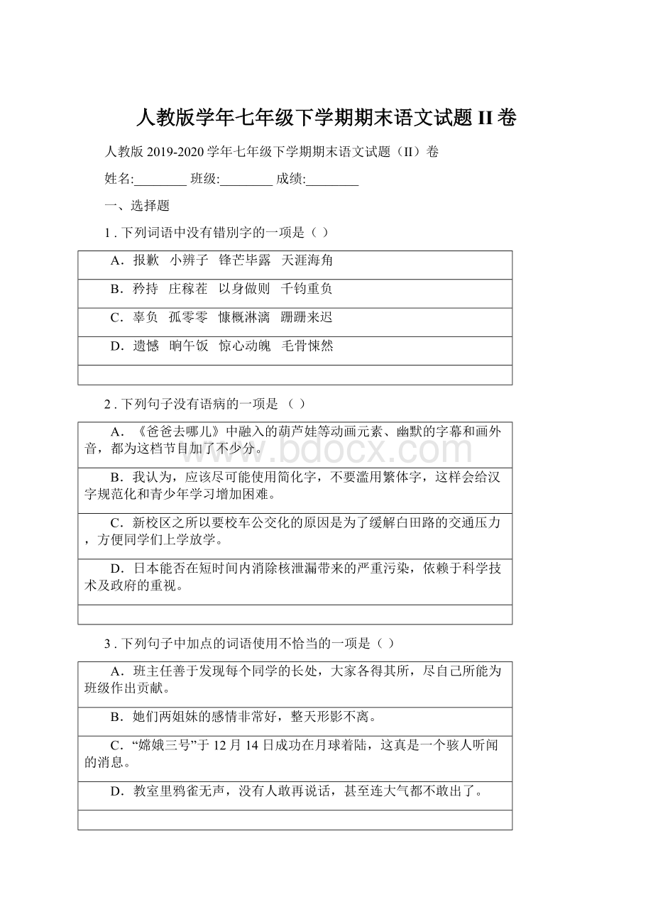 人教版学年七年级下学期期末语文试题II卷Word下载.docx_第1页