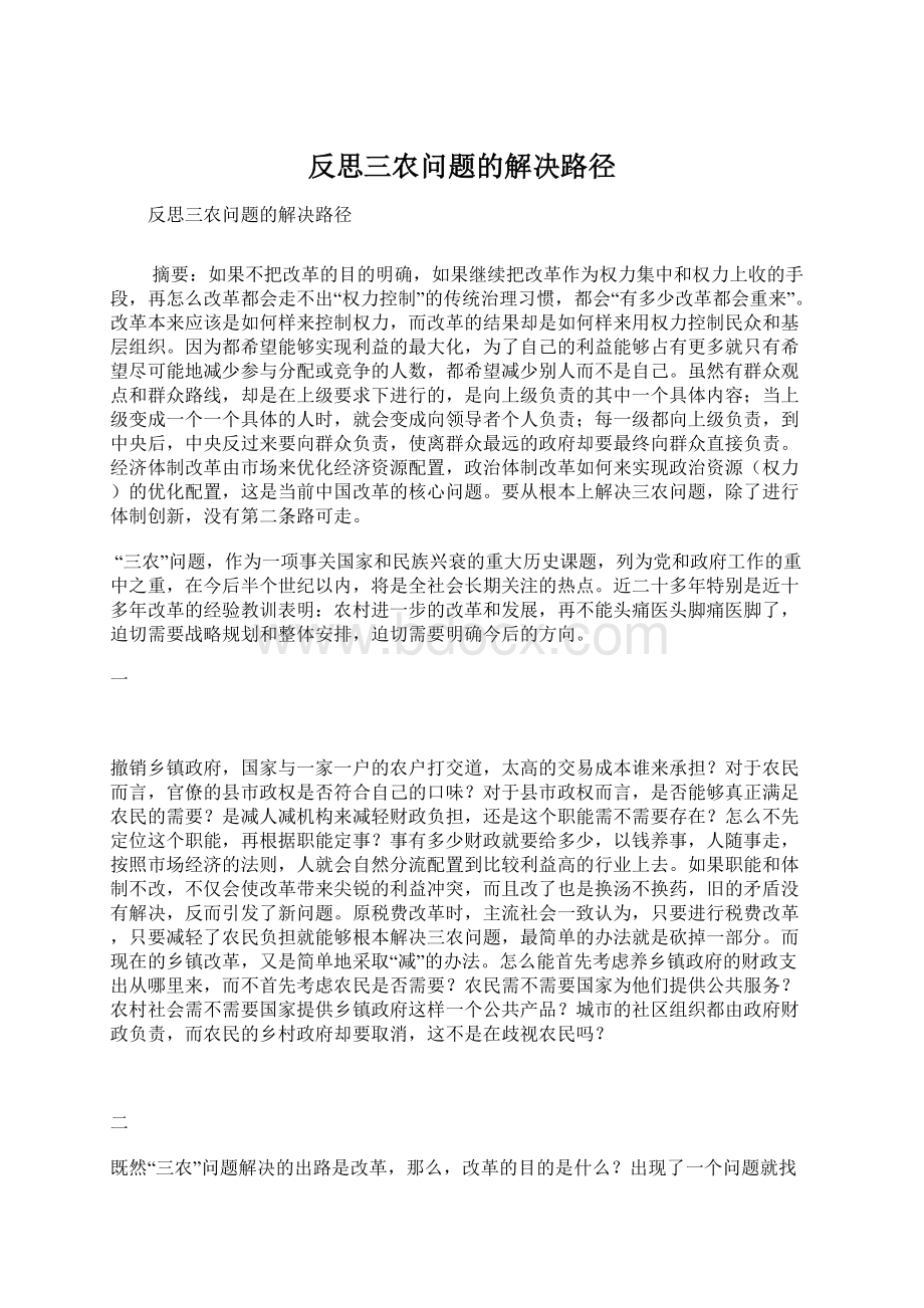 反思三农问题的解决路径.docx_第1页