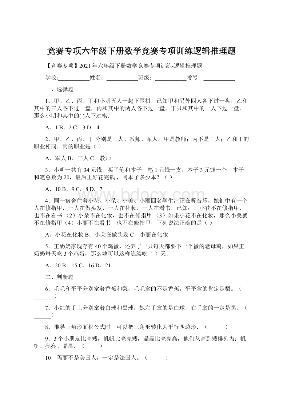 竞赛专项六年级下册数学竞赛专项训练逻辑推理题Word格式文档下载.docx_第1页