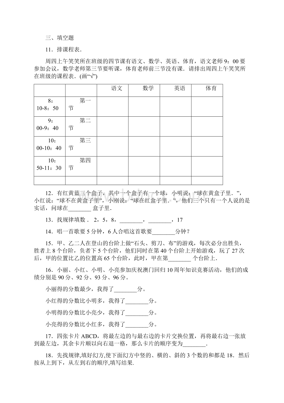 竞赛专项六年级下册数学竞赛专项训练逻辑推理题Word格式文档下载.docx_第2页