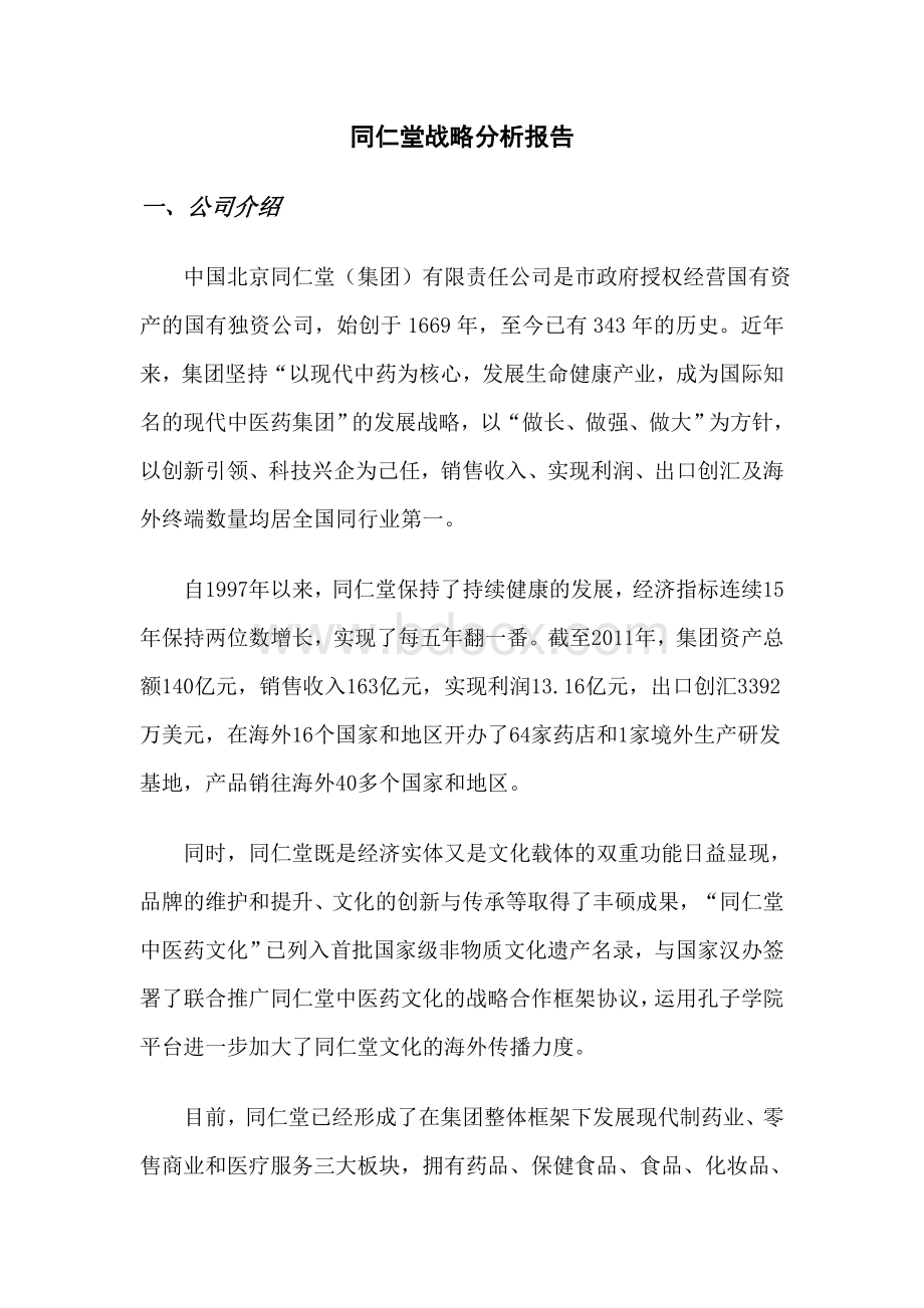 2.同仁堂战略分析报告Word文件下载.doc_第1页