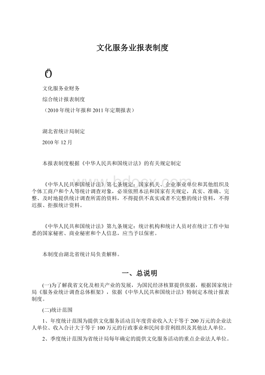 文化服务业报表制度.docx