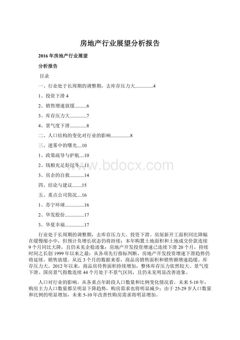 房地产行业展望分析报告Word格式文档下载.docx_第1页