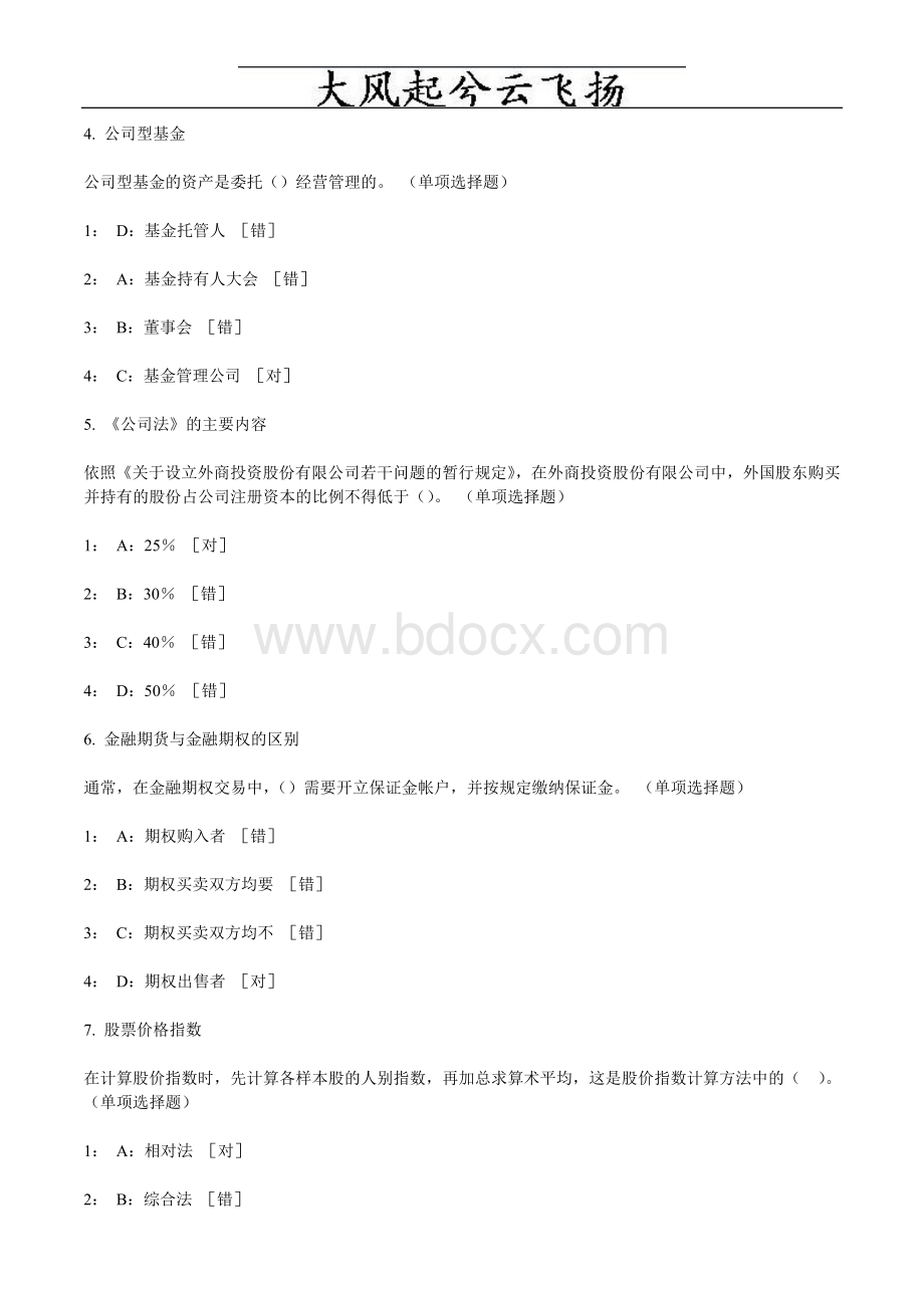 证券从业考试证券市场基础知识练习题Word文档格式.doc_第2页