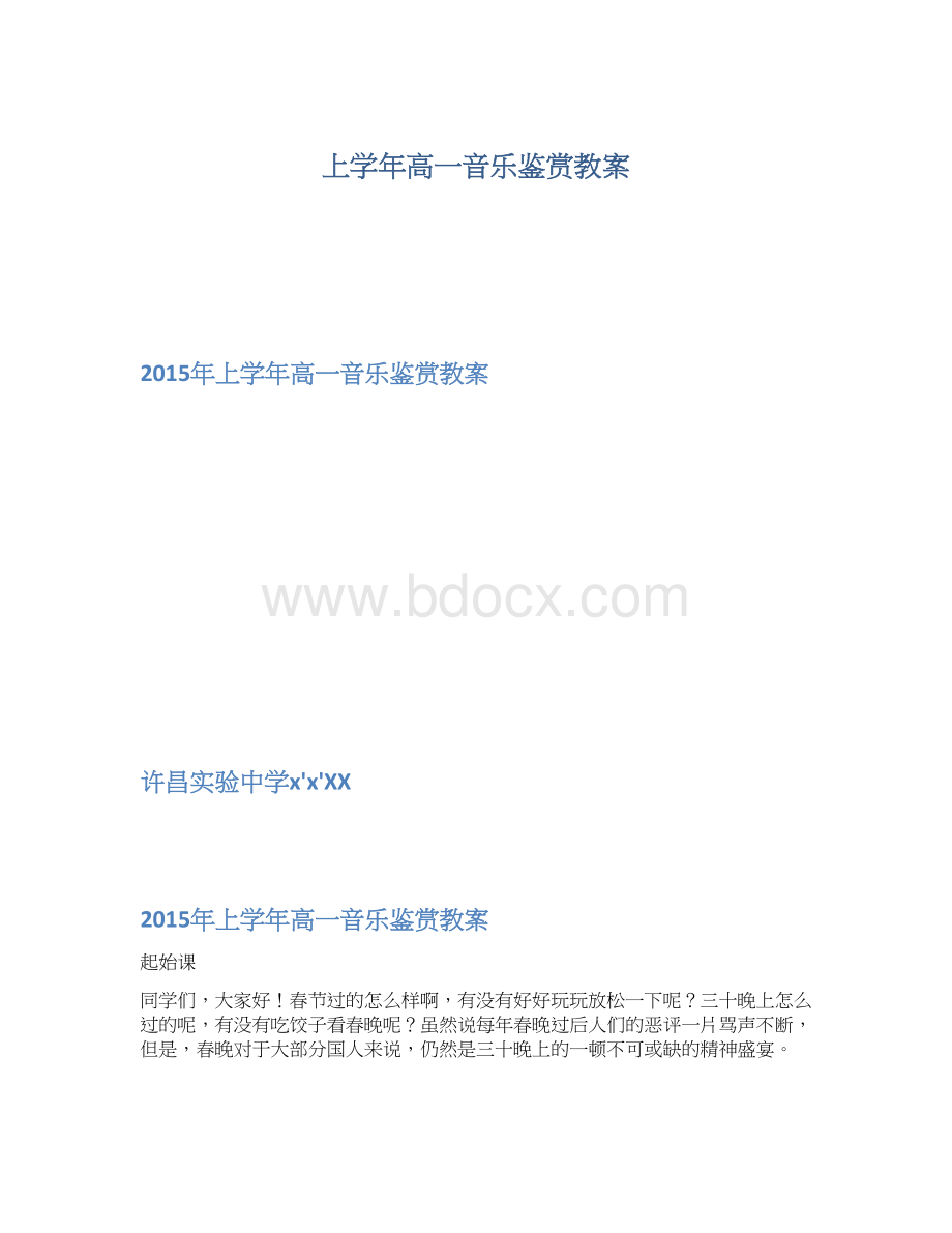 上学年高一音乐鉴赏教案Word下载.docx