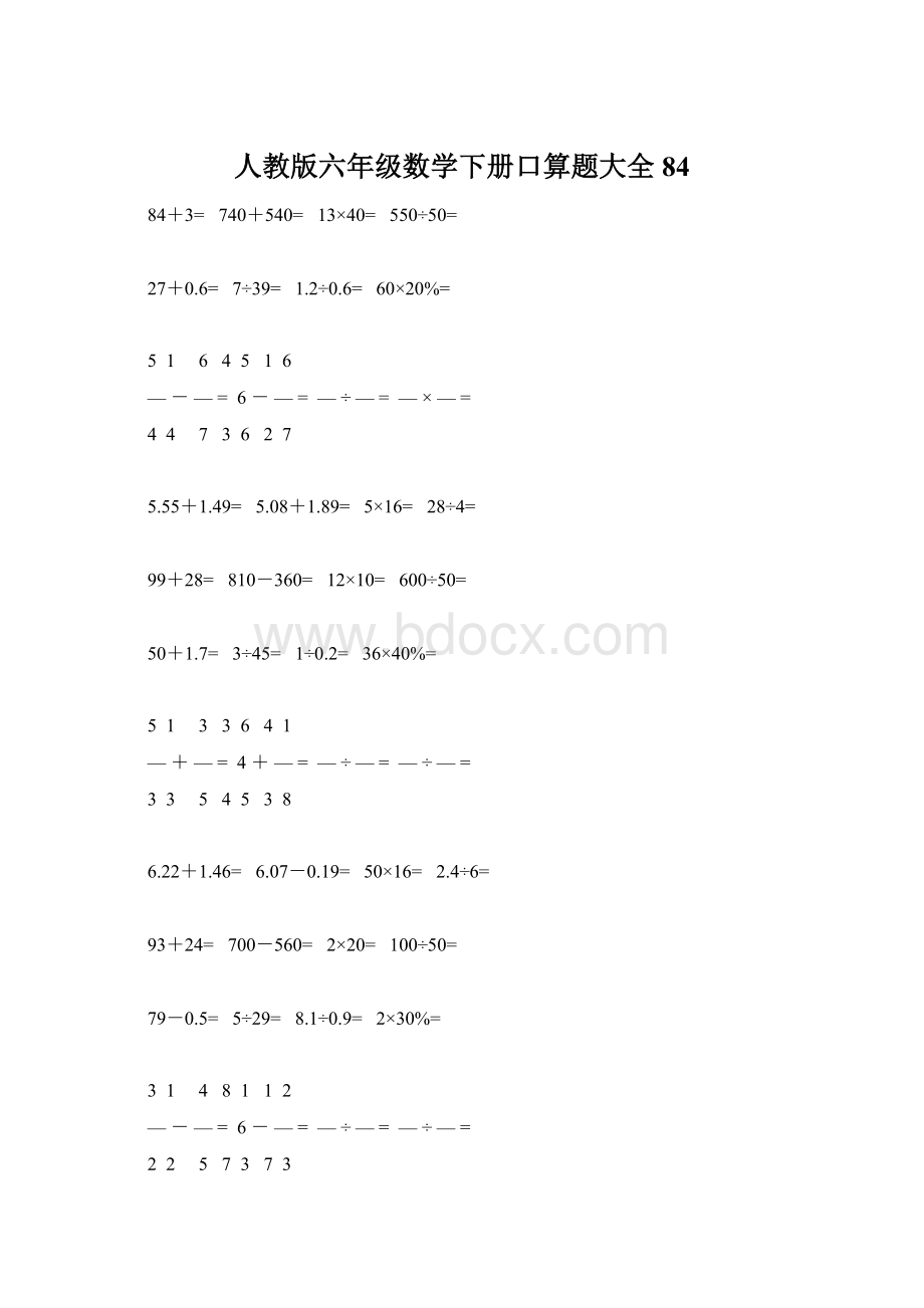 人教版六年级数学下册口算题大全84.docx