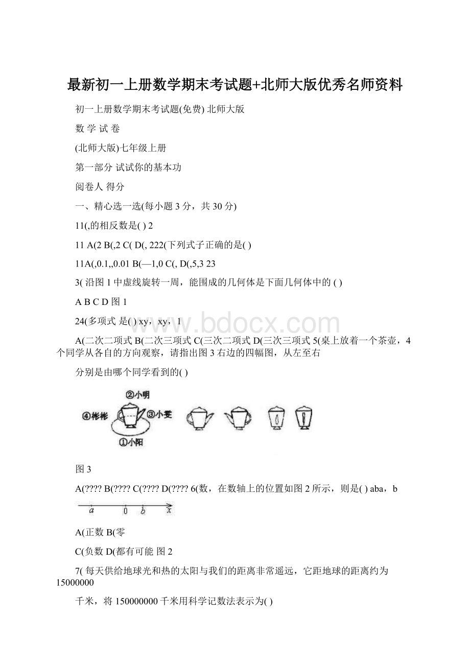 最新初一上册数学期末考试题+北师大版优秀名师资料.docx